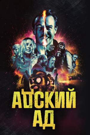 Адский ад онлайн